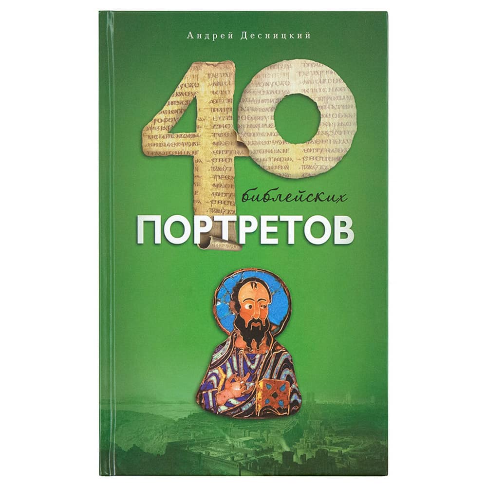 Сорок библейских портретов/ Даръ