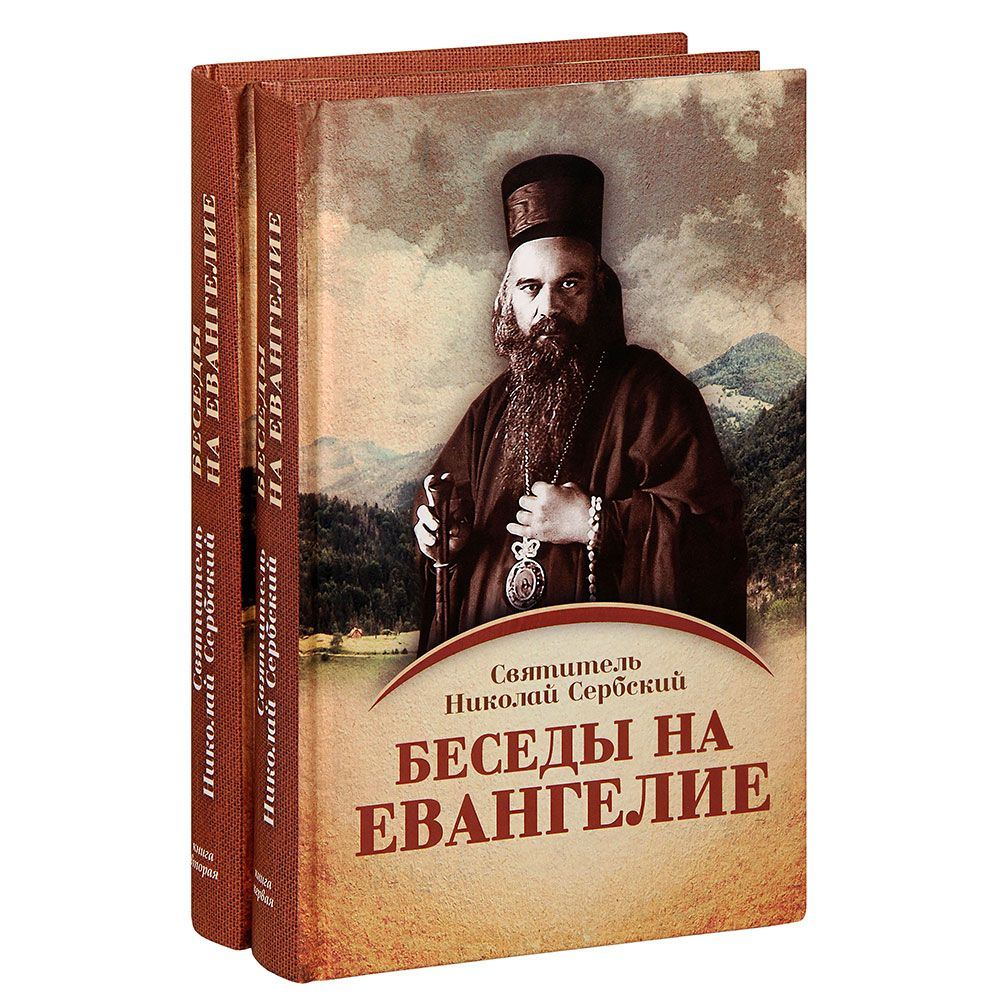 Беседы на Евангелие в 2-ух книгах/ Свт.Николай Сербский/ НИКА