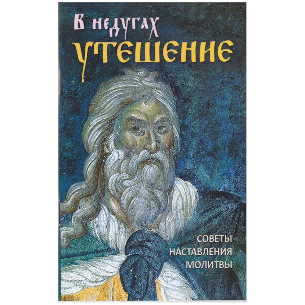 В недугах утешение. Советы святых отцов. Наставления. Молитвы/ Ковчег