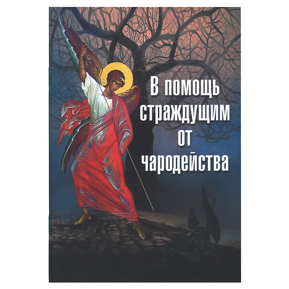 В помощь страждущим от чародейства/ ПСТСЛ