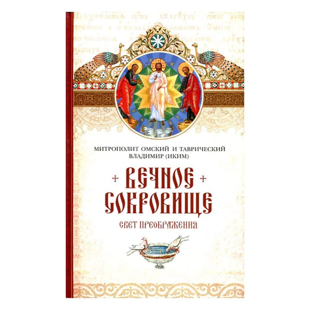 Вечное сокровище. Свет Преображения/ В.Иким/ СБ