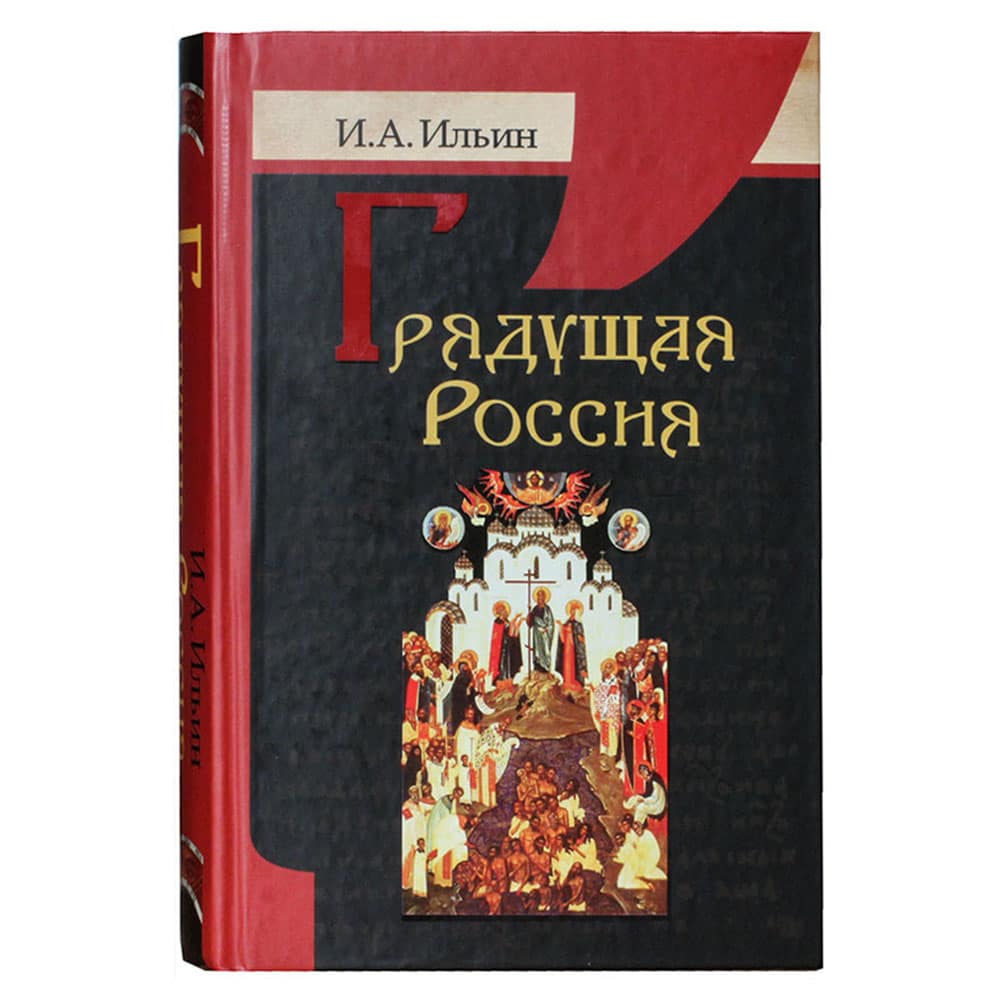 Грядущая Россия/ И.А Ильин/ ИБЭ