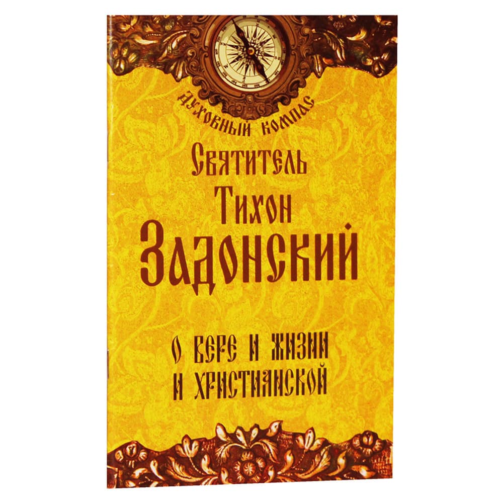 О вере и жизни христианской/ Тихон Задонский/ НЛ