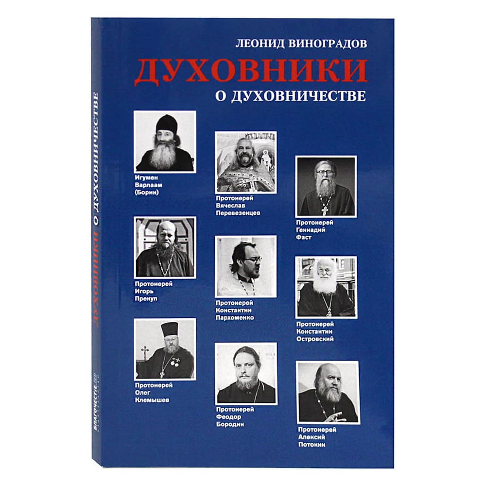 Духовники о духовничестве. Девять бесед со священниками/ Благочестие