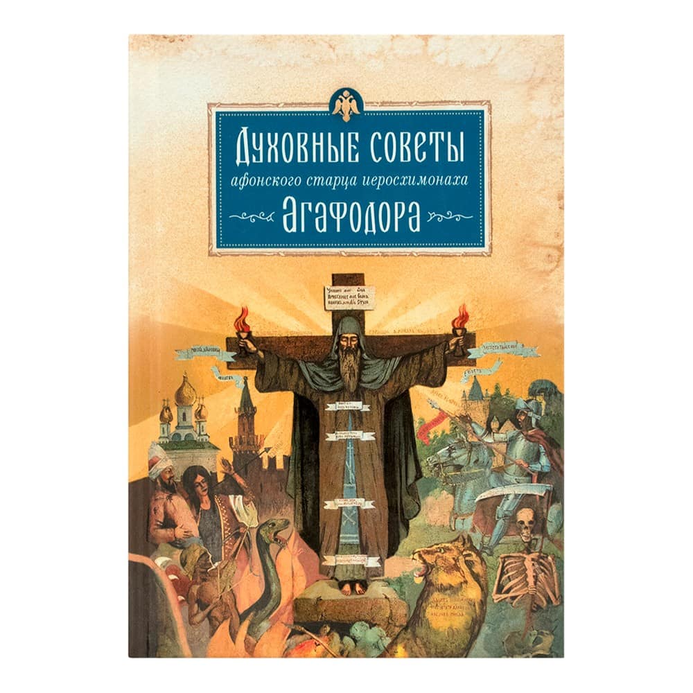 Духовные советы афонского старца иеросхимонаха Агафодора/ СБ