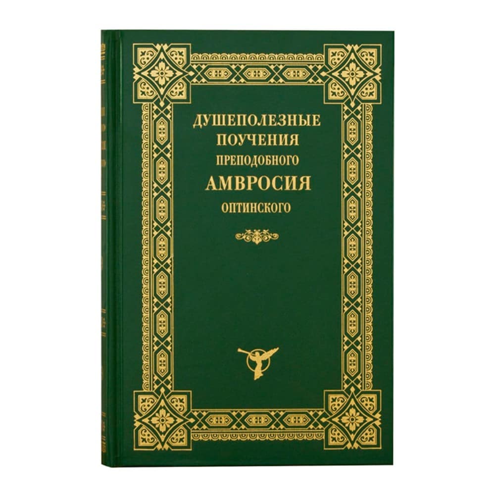 Душеполезные поучения Амвросия Оптинского/ ОП