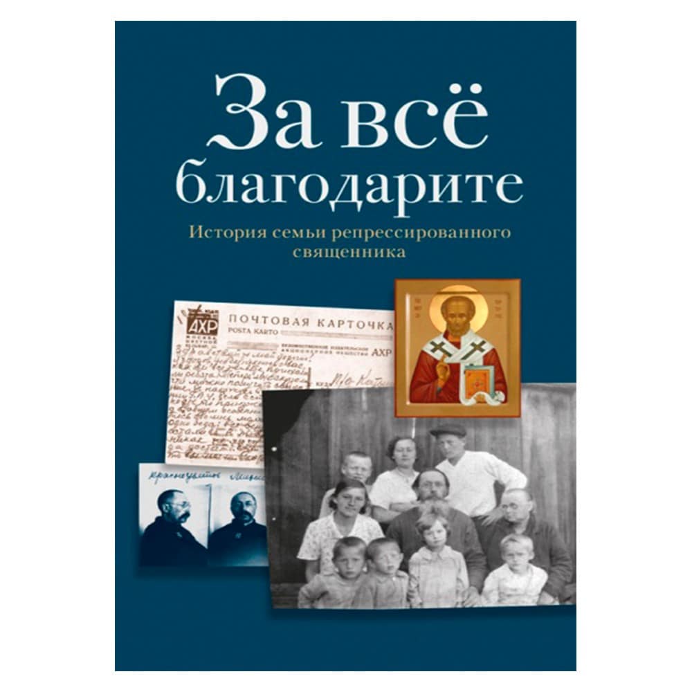 За всё благодарите: История семьи репресс.священика/ ОД