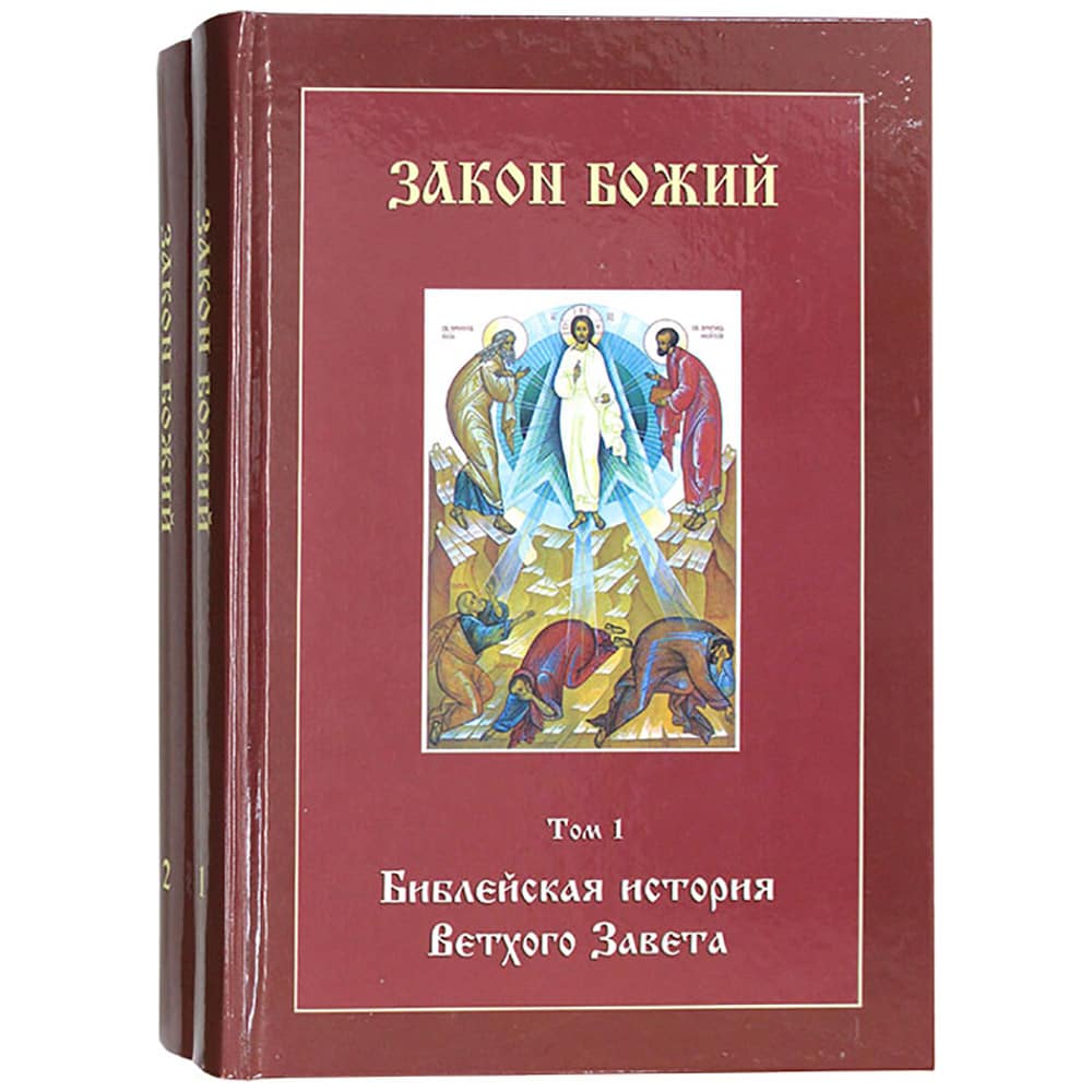 Закон Божий в 2-х тт/ с прилож. CD MP3/ СТСЛ