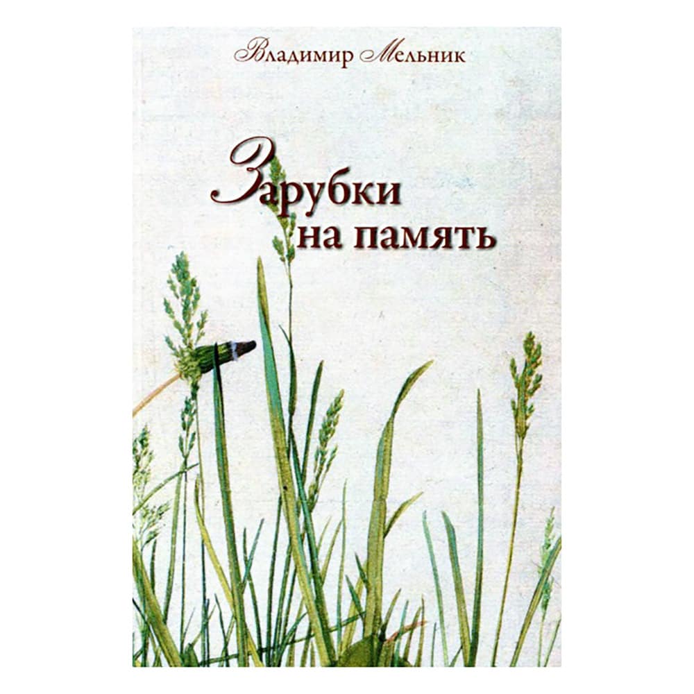 Зарубки на память/ Мельник В.И/ Лит.Россия