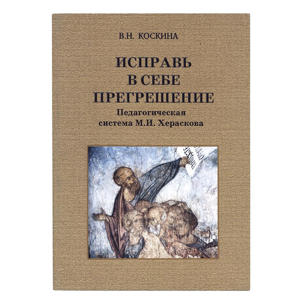 Исправь в себе прегрешение/ В.Н Коскина/ Владимир