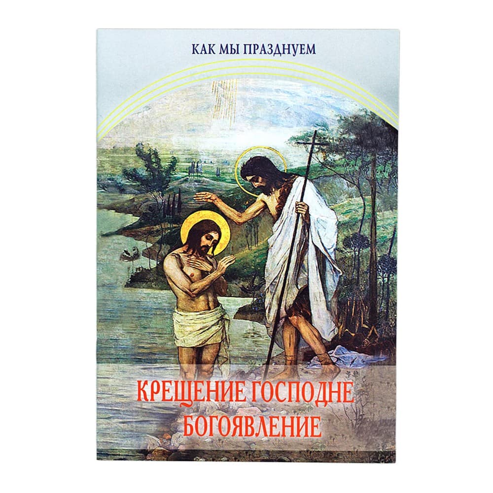Крещение Господне.Богоявление. Как мы празднуем!/ Лепта