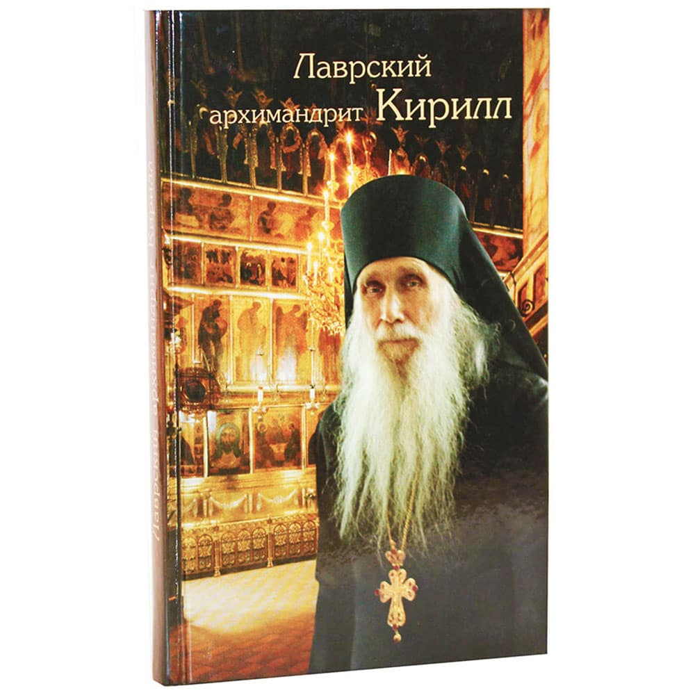 Лаврский архимандрит Кирилл/ СТСЛ