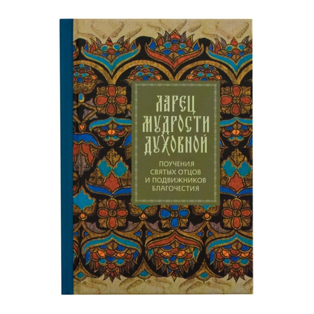 Ларец мудрости духовной/ Летопись