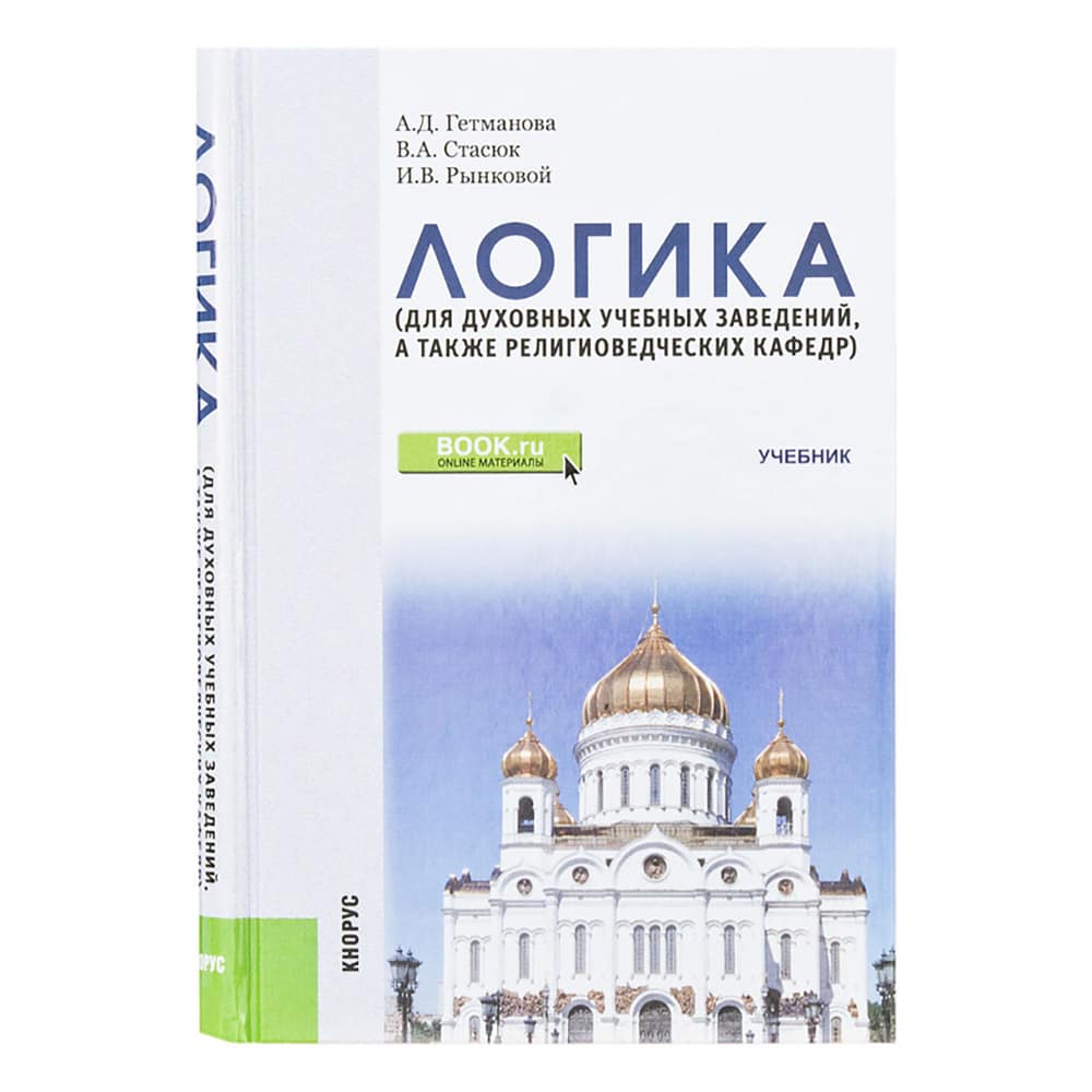 Логика/ для духовн.учеб.завед, религиоведческих кафедр/ Учебник/ А.Д Гетманова/ КноРус