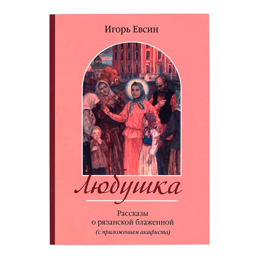 Любушка.Рассказы о рязанской блаженной/ И.Евсин/ Зерна