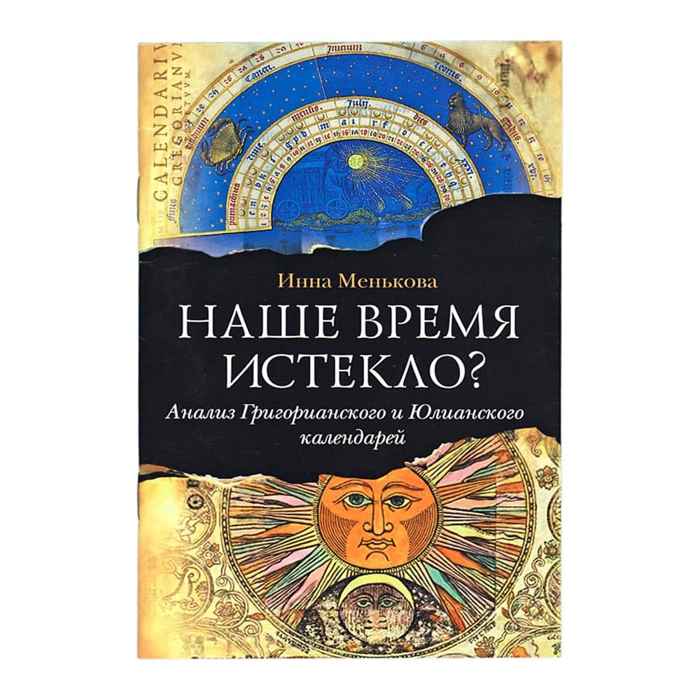 Наше время истекло? Анализ Григорианского и Юлианского кален/ И.Менькова/ СБ