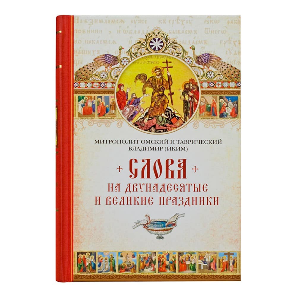 Слова на двунадесятые и великие праздники / митр.Владимир Иким/ СБ