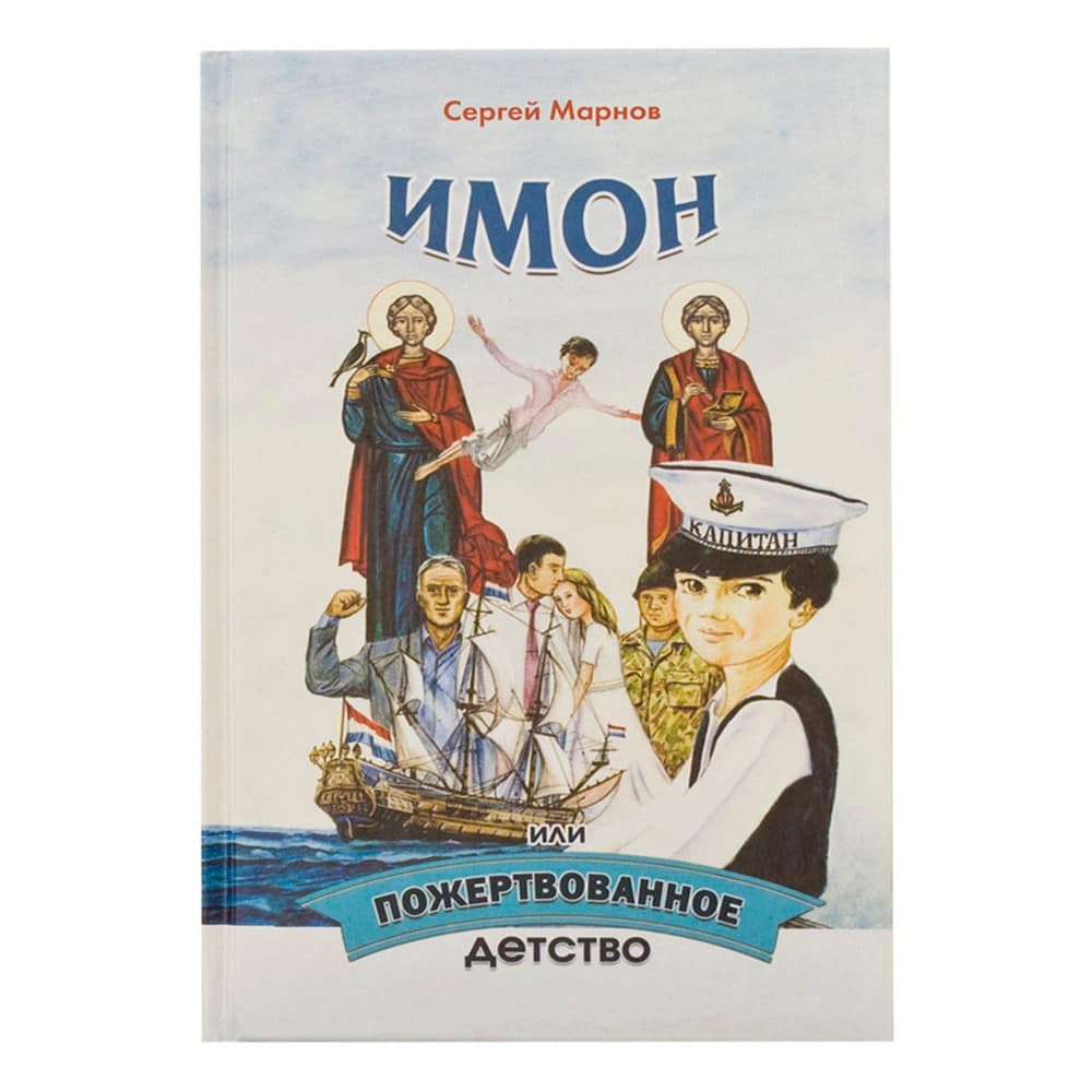 Имон, или пожертвованное детство/ С.Марнов/ ХЖ