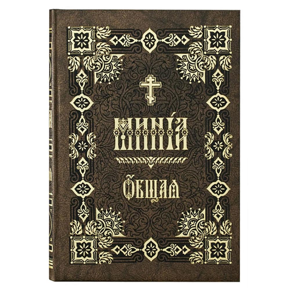 Минея дополнительная на ц/сл яз./ ПВ