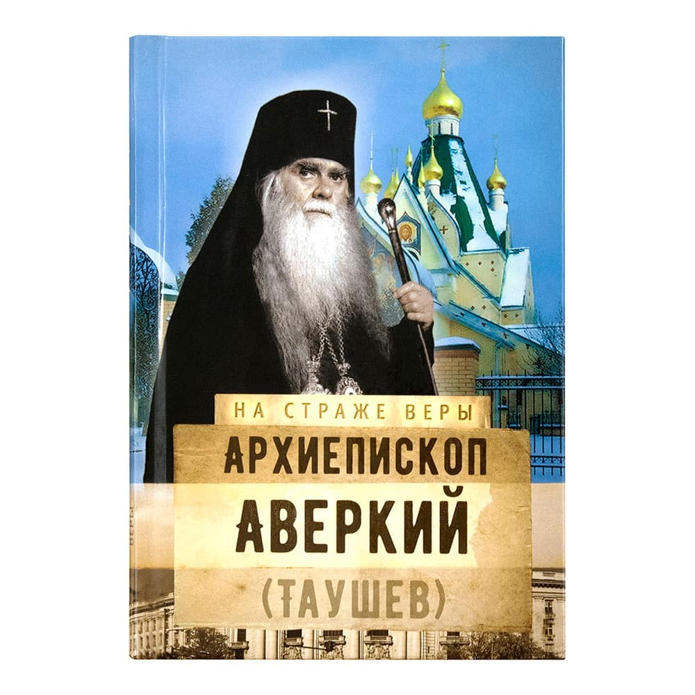 Архиепископ Аверкий Таушев/ Срет. мон.