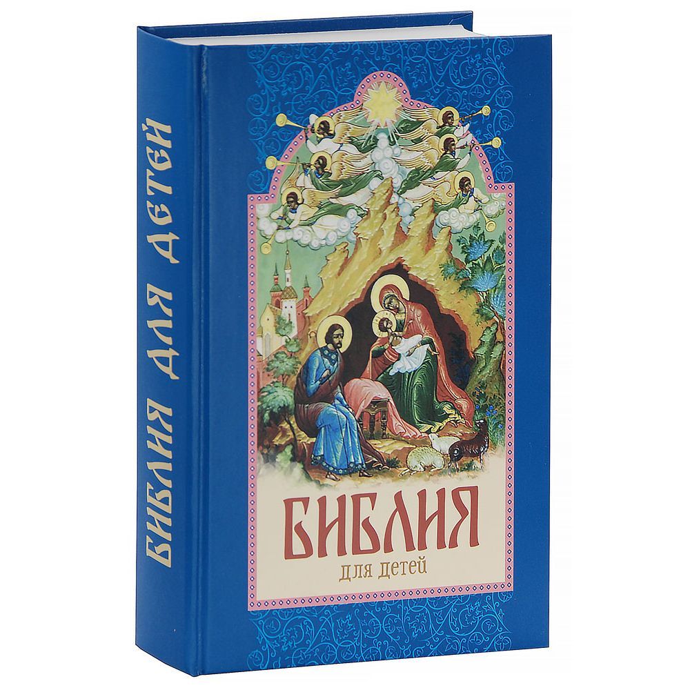 Библия для детей. Священная история для детей в простых рассказах/ Летопись/КВПБ
