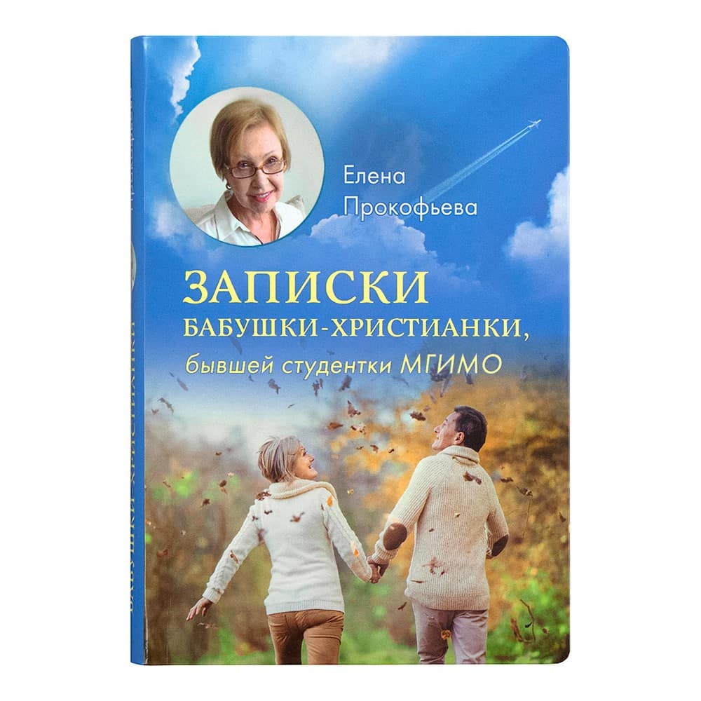 Записки бабушки-христианки, бывшей студентки МГИМО/ Е.Прокофьева/ Срет.Мон