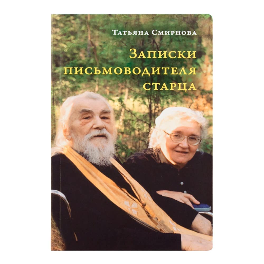 Записки письмоводителя старца/ Т.Смирнова/ Срет.Мон