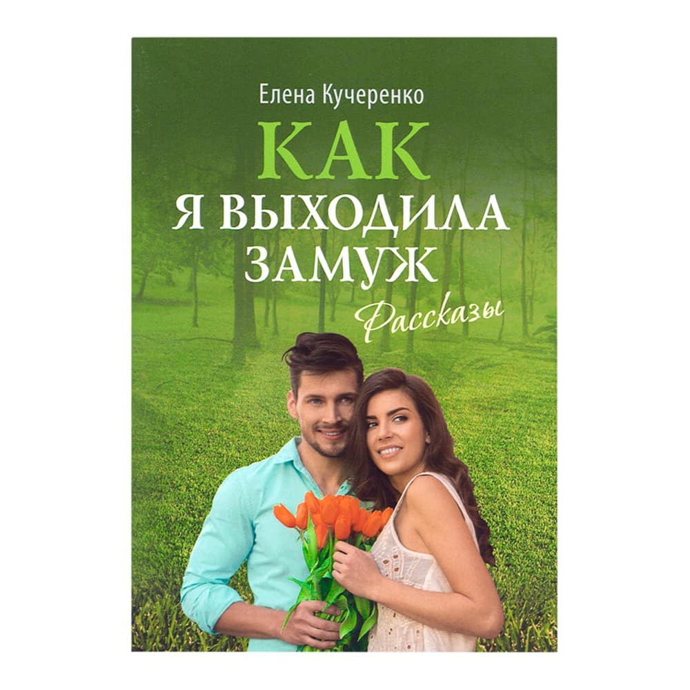Как я выходила замуж: рассказы/ Срет. Мон.