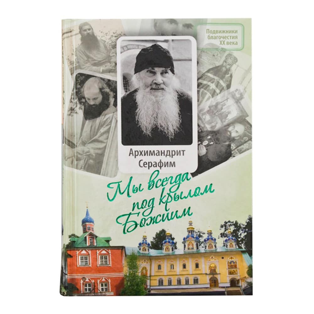 Мы всегда под крылом Божиим. Жизнь и поцчения архим.Серафима Розенберга/ П.Малков/ Срет.Мон