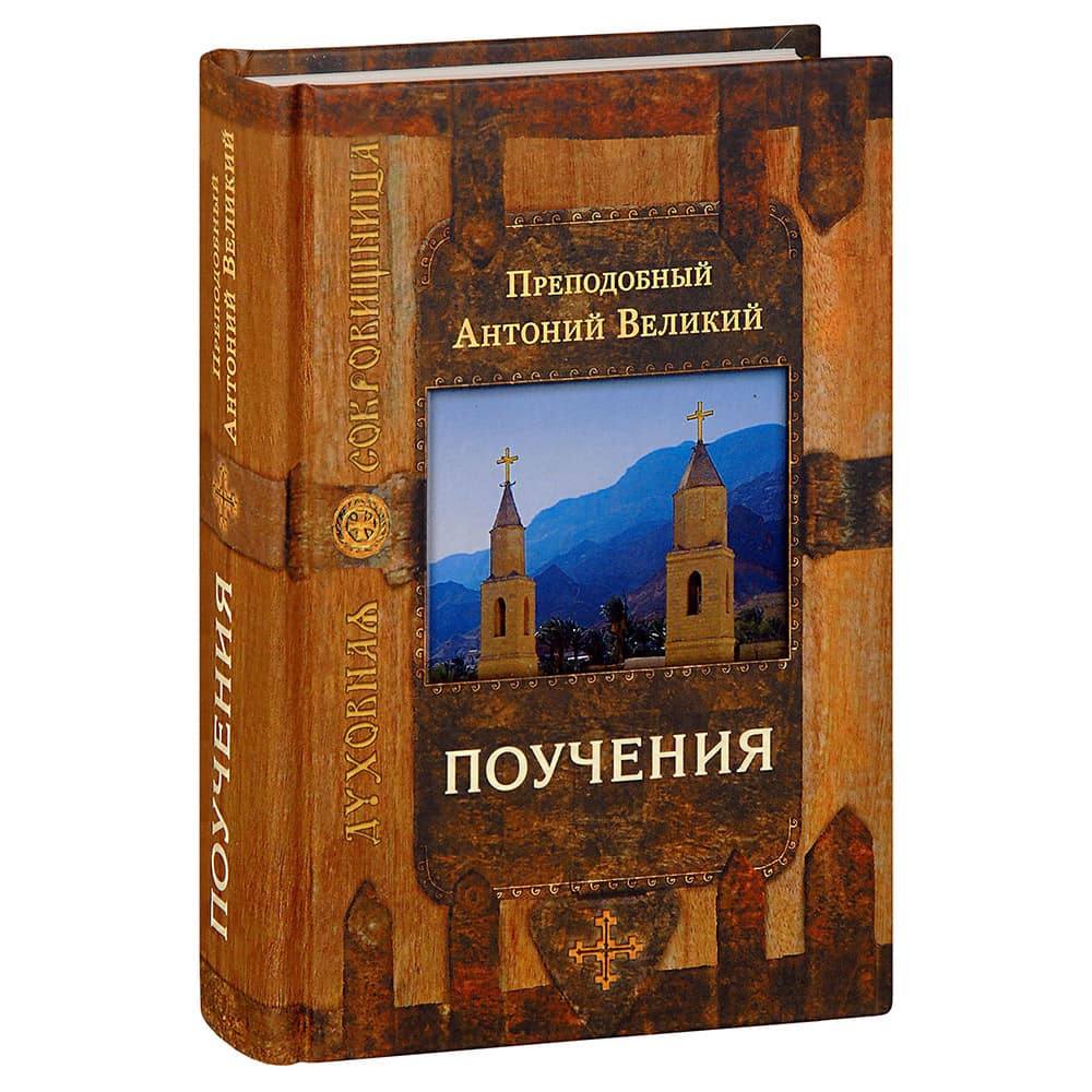 Поучения/ Афанасий Великий/ Срет.Мон