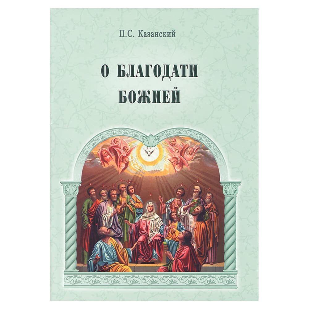 О благодати Божией/ ОПИТ