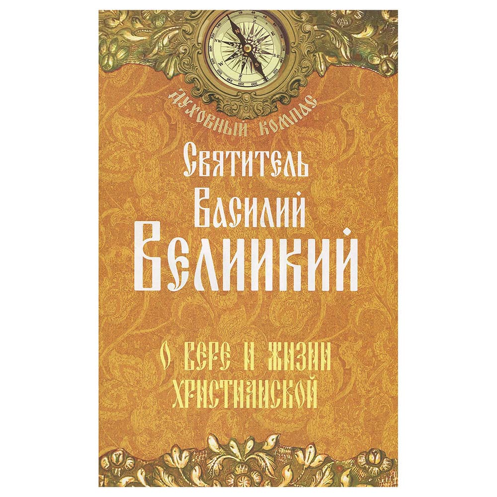 О вере и жизни христианской/ Свт.Василий Великий/ НЛ