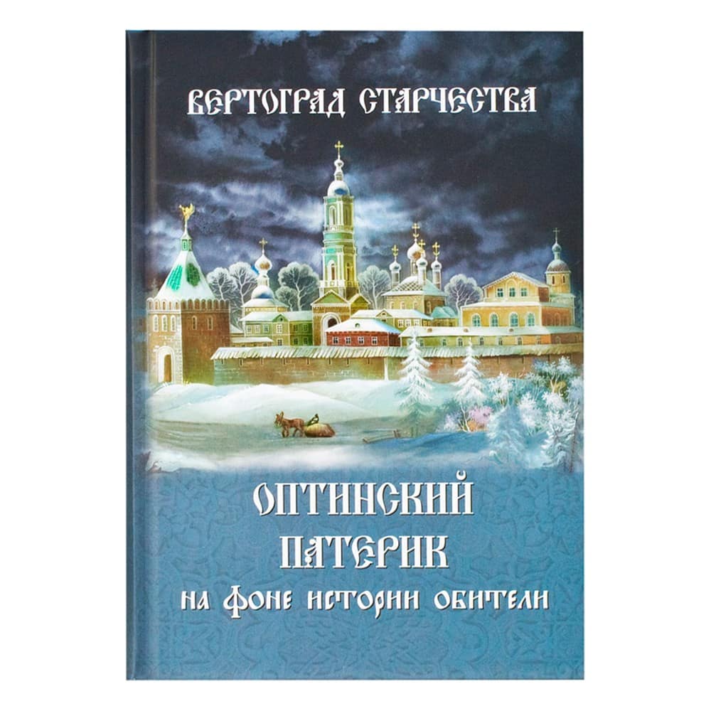 Оптинский патерик на фоне истории обители/ ПТСЛ