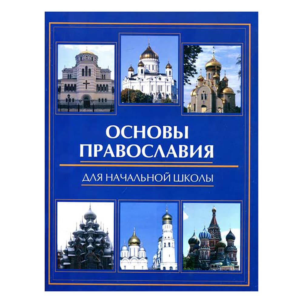 Основы православия для начальной школы