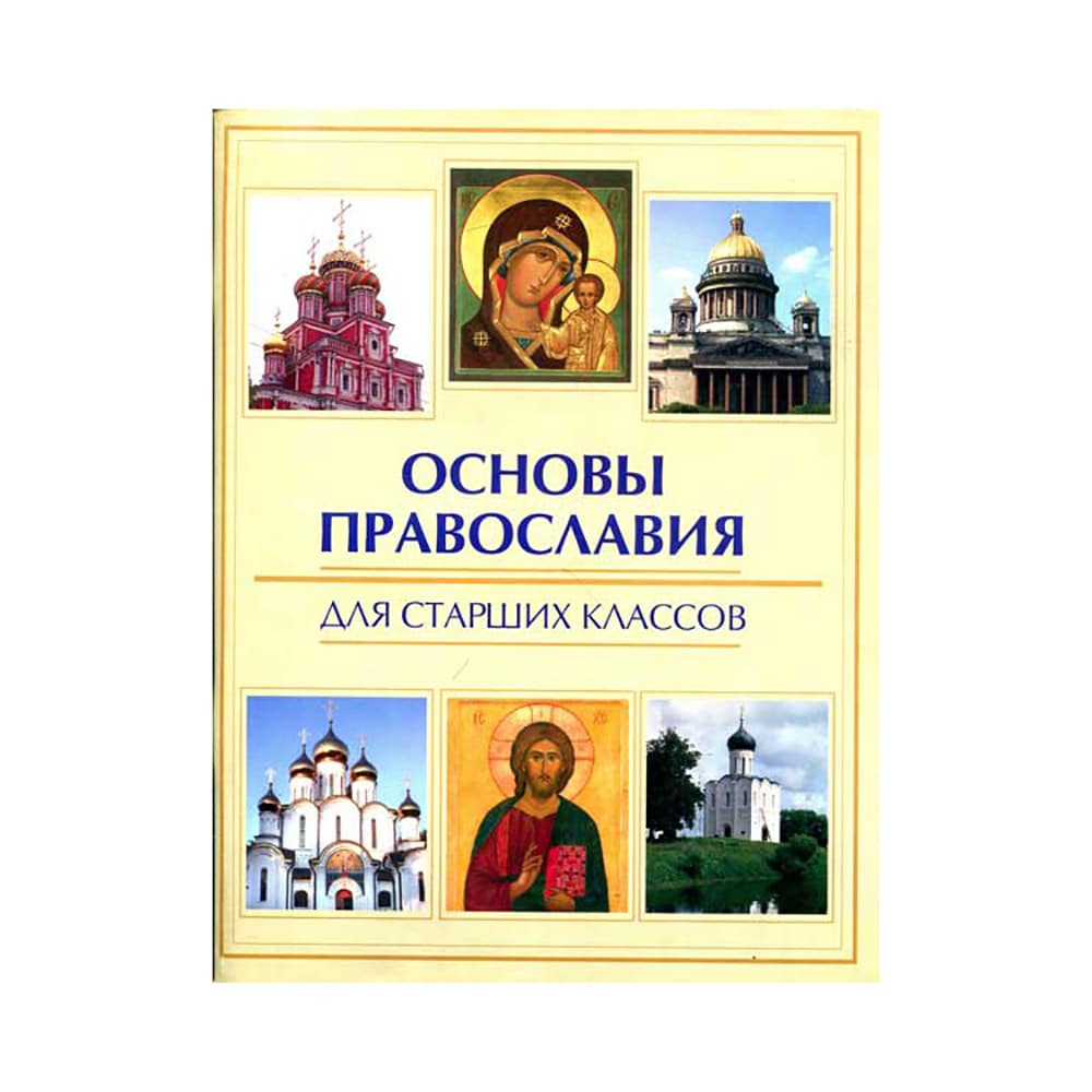 Основы православия для старших классов
