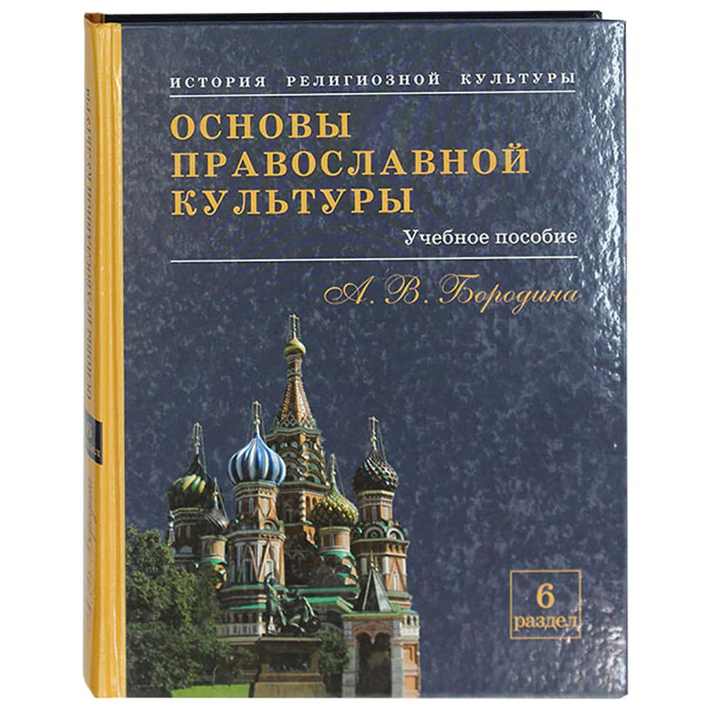 Основы православной культуры. Учебное пособие для учащихся. Раздел 6