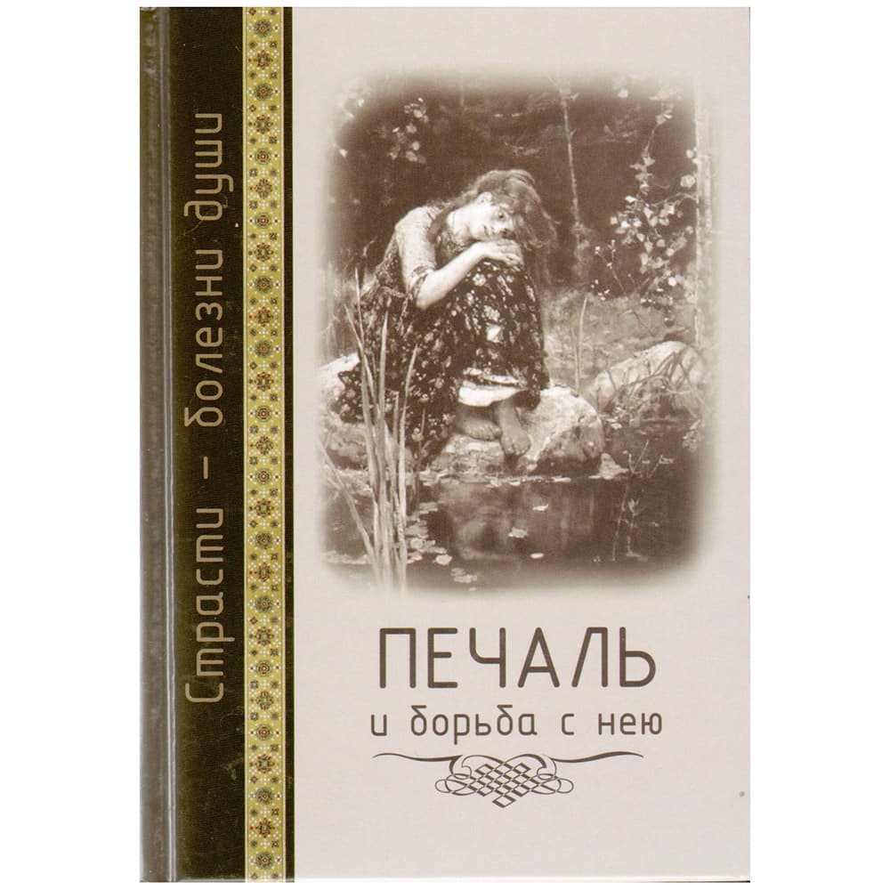 Печаль и борьба с нею.