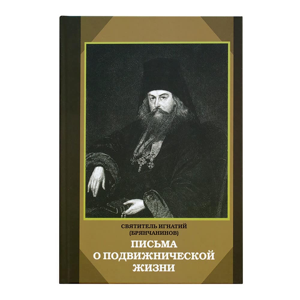 Письма о подвижнеческой жизни/ Свт.Игнатий Брянчанинов/ Ильин