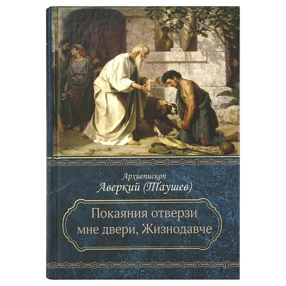Покаяния отверзи мне двери, Жизнодавче/ Благословение