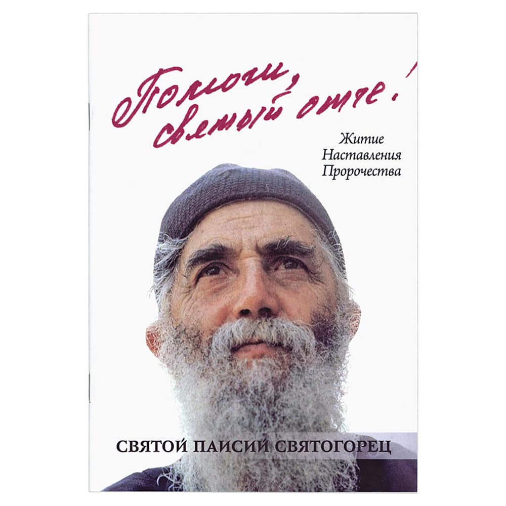 Помоги, святый отче! Святой Паисий Святогорец. Житие. Наставления. Пророчеста.