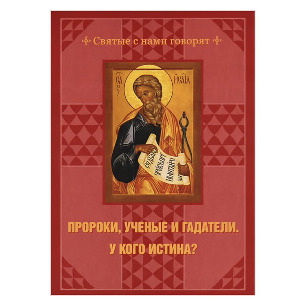 Пророки, ученые и гадатели. У кого истина?