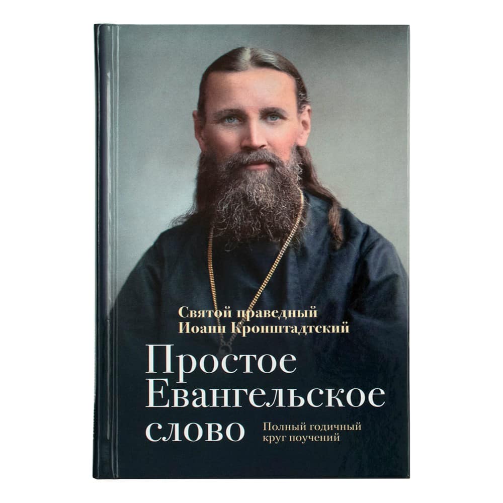 Простое Евангельское слово: Полный годичный круг поучений/ ОД