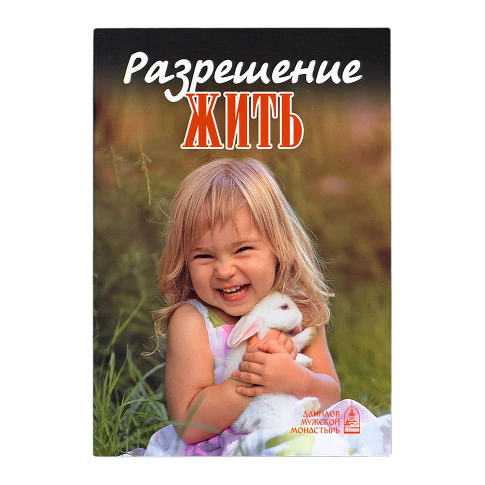 Разрешение жить/ Данилов
