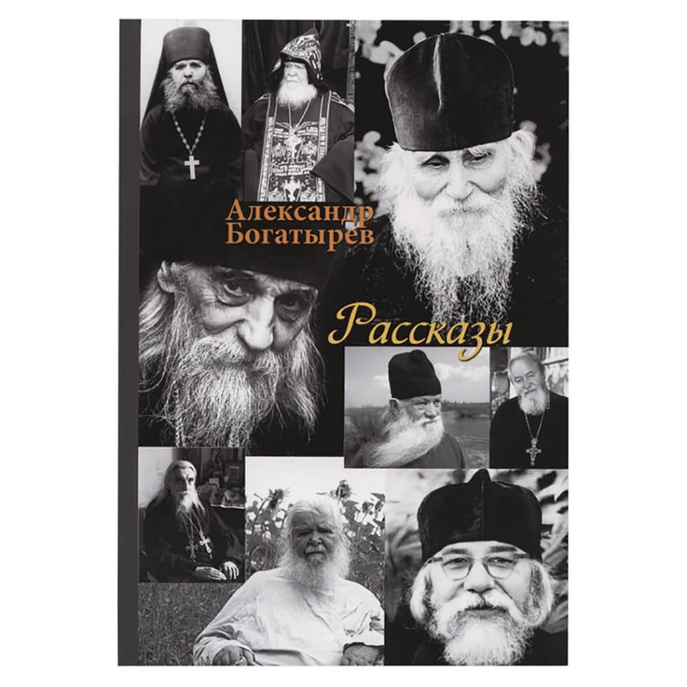 Рассказы/ А.Богатырев/ ОПИТ