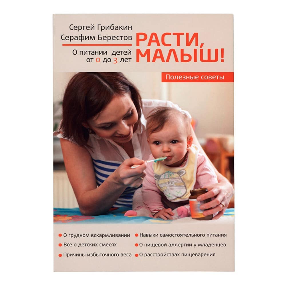 Расти, малыш! О питании детей от 0 до 3 лет/ С.Грибакин/ Зерна