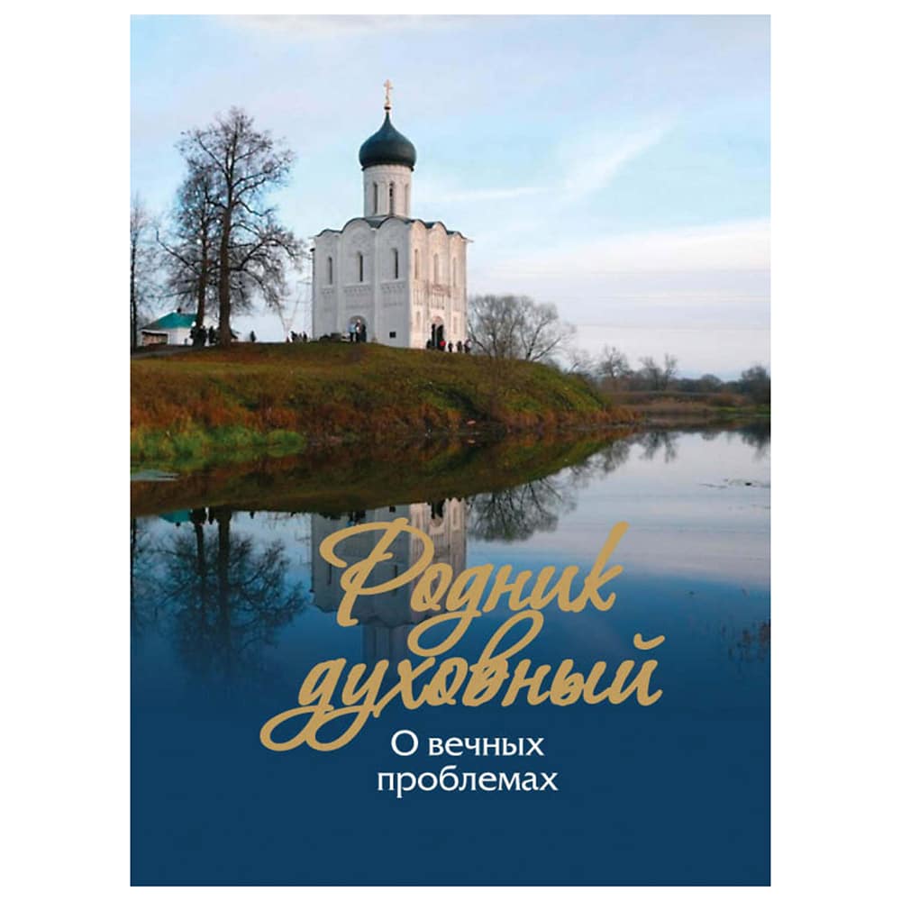 Родник духовный О вечных проблемах/ Данилов