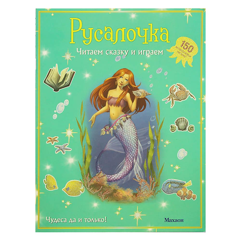 Русалочка. Читаем сказку и играем/ 150 наклеек/ Махаон