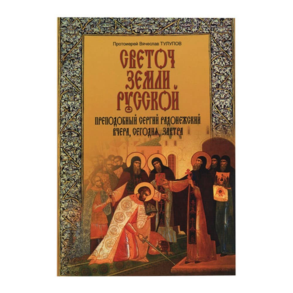 Светоч земли Русской. Прп.Сергий Радонежский вчера, сегодня и завтра/ В.Тулупов/ ИМП