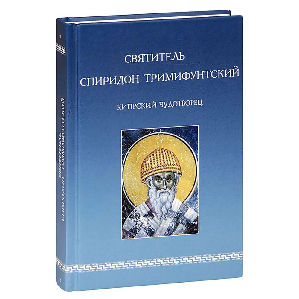 Святитель Спиридон Тримифунтский, Кипрский Чудотворец