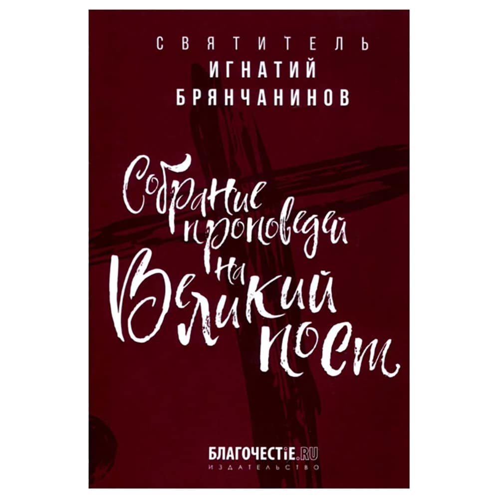 Собрание проповедей на Великий Пост/ Свт.Игнатий Брянчанинов/ Благочестие